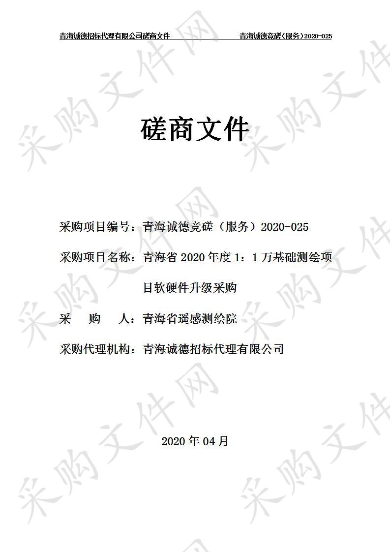 青海省2020年度1：1万基础测绘项目软硬件升级采购