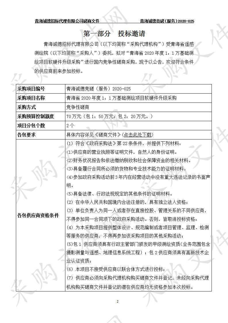 青海省2020年度1：1万基础测绘项目软硬件升级采购