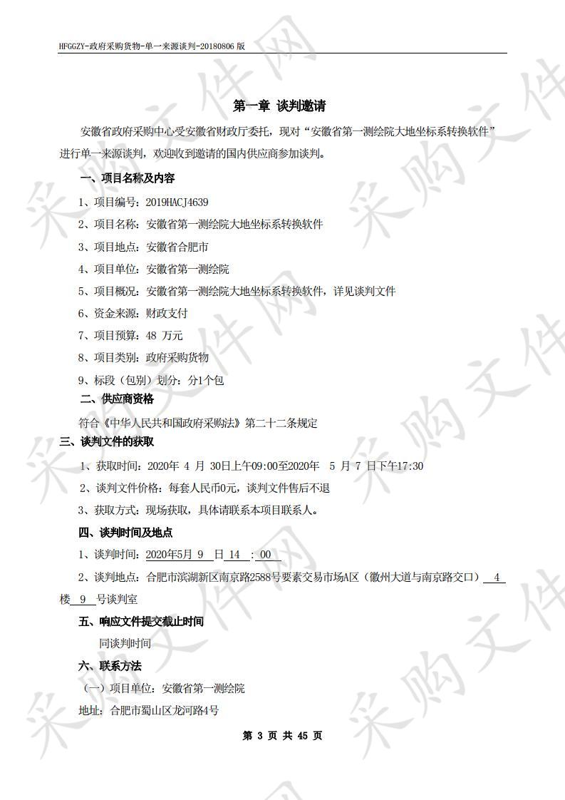 安徽省第一测绘院大地坐标系转换软件项目