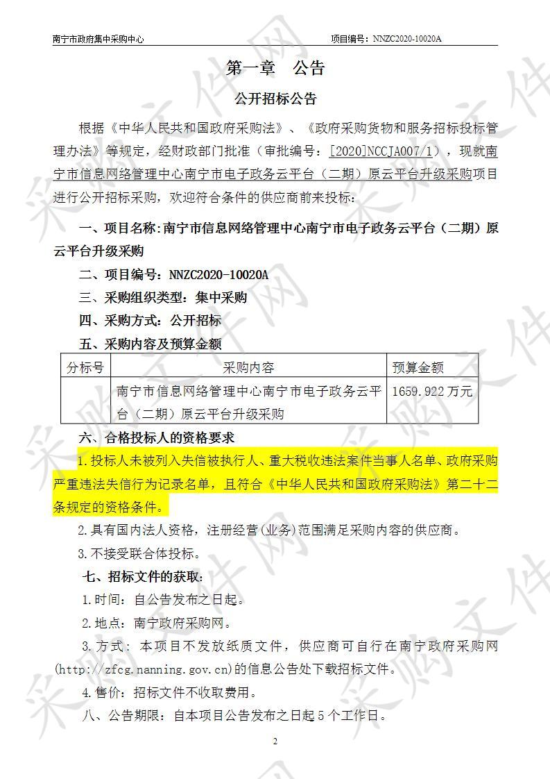 南宁市信息网络管理中心南宁市电子政务云平台（二期）原云平台升级采购