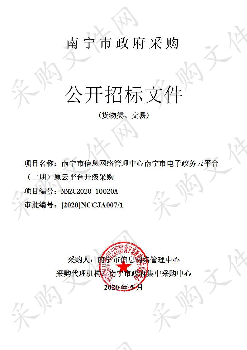 南宁市信息网络管理中心南宁市电子政务云平台（二期）原云平台升级采购