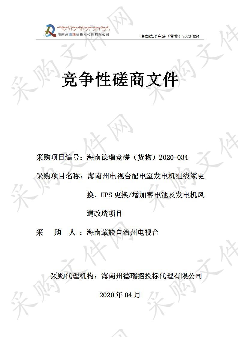 海南州电视台配电室发电机组线缆更换、UPS更换/增加蓄电池及发电机风道改造项目