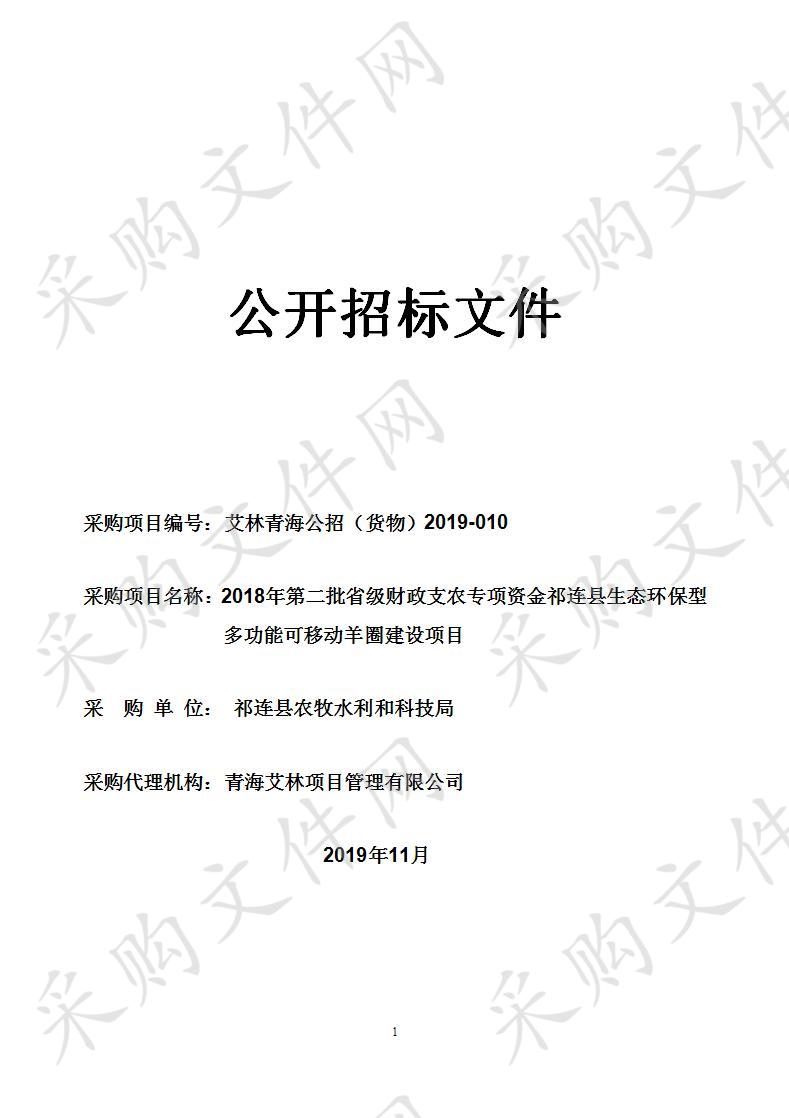 2018年第二批省级财政支农专项资金祁连县生态环保型多功能可移动羊圈建设项目