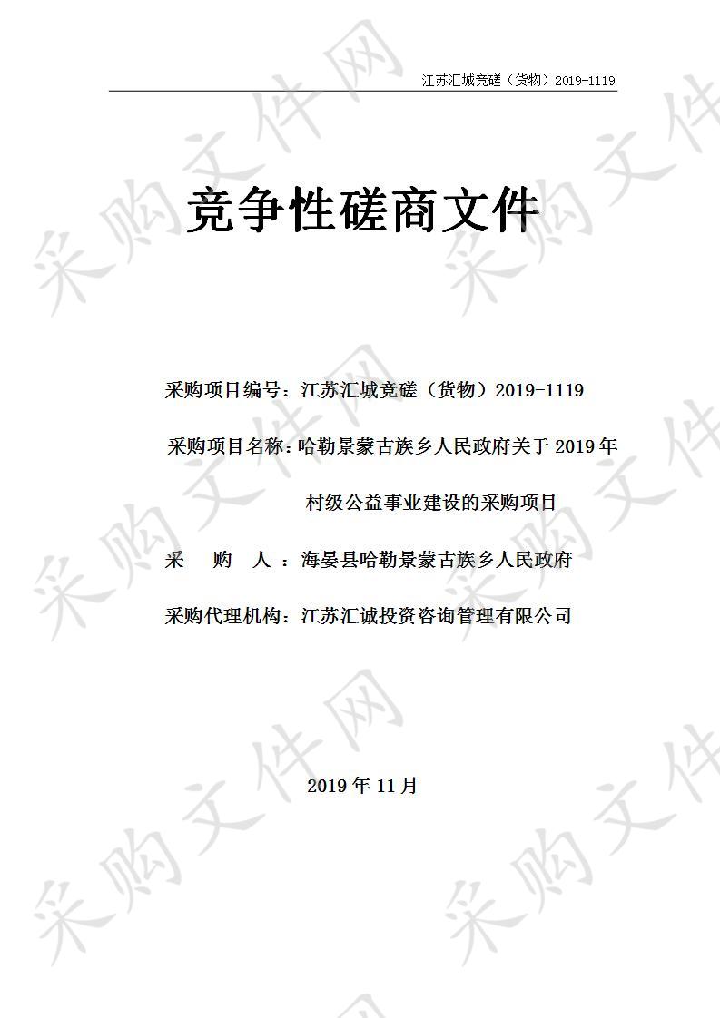 哈勒景蒙古族乡人民政府关于2019年村级公益事业建设的采购项目