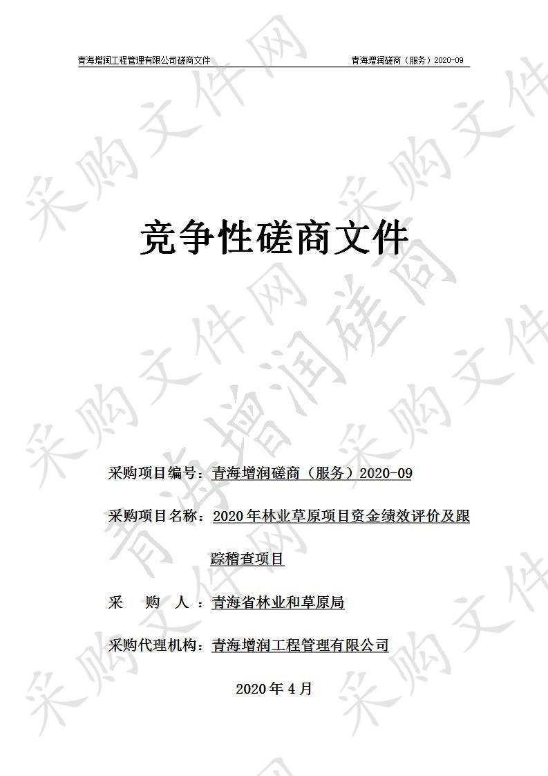 2020年林业草原项目资金绩效评价及跟踪稽查项目