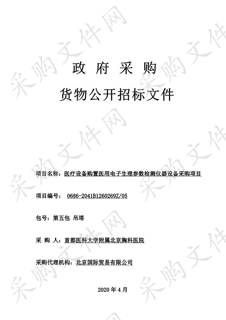 医疗设备购置医用电子生理参数检测仪器设备采购项目——第五包吊塔