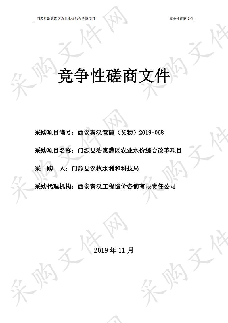 门源县浩惠灌区农业水价综合改革项目