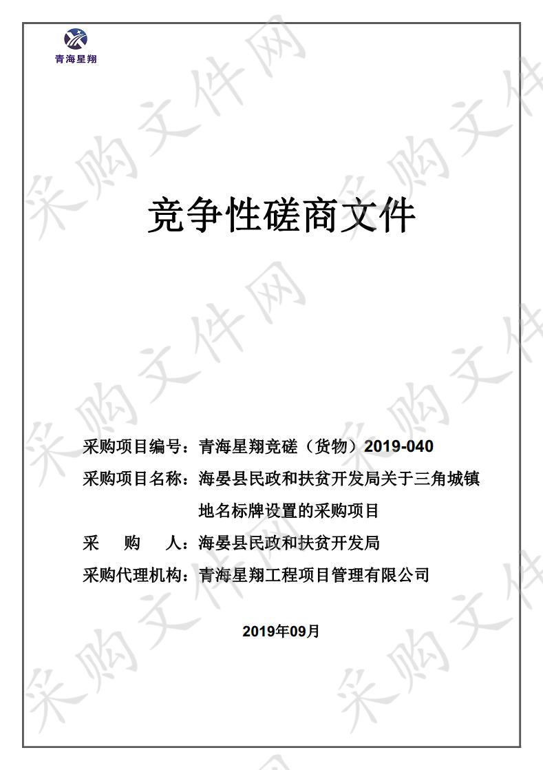 海晏县民政和扶贫开发局关于三角城镇地名标牌设置的采购项目