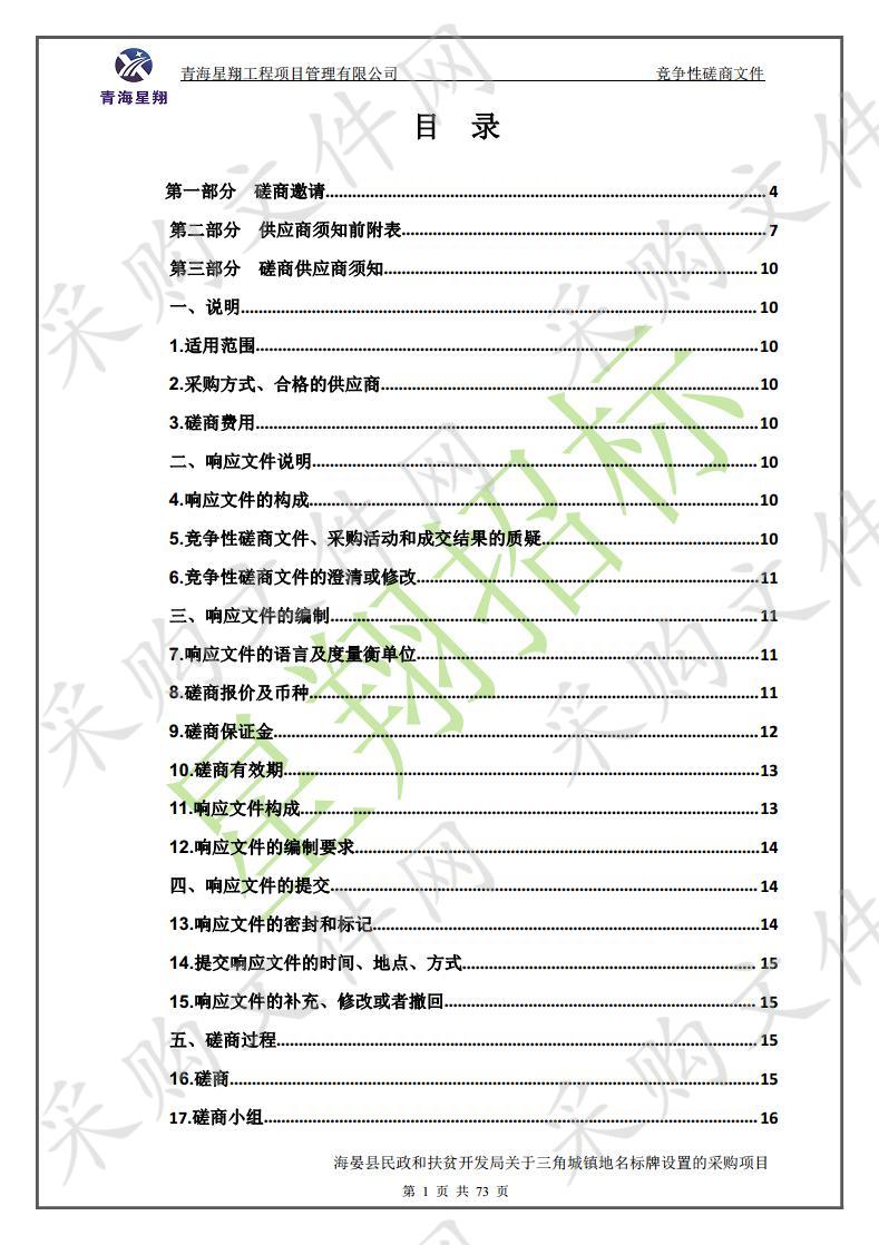 海晏县民政和扶贫开发局关于三角城镇地名标牌设置的采购项目