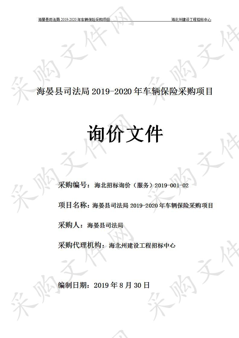 海晏县司法局2019-2020年车辆保险采购项目