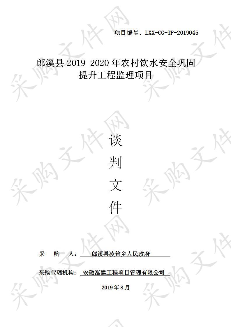 郎溪县2019-2020年农村饮水安全巩固提升工程监理项目