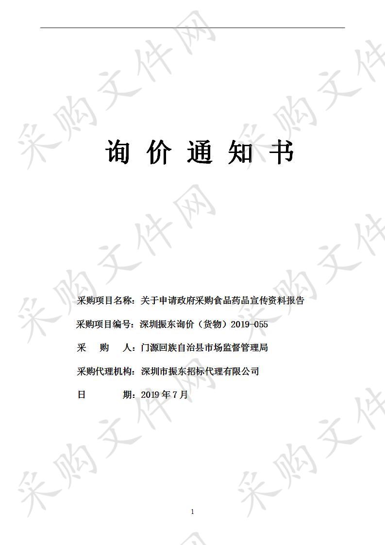 关于申请政府采购食品药品宣传资料报告