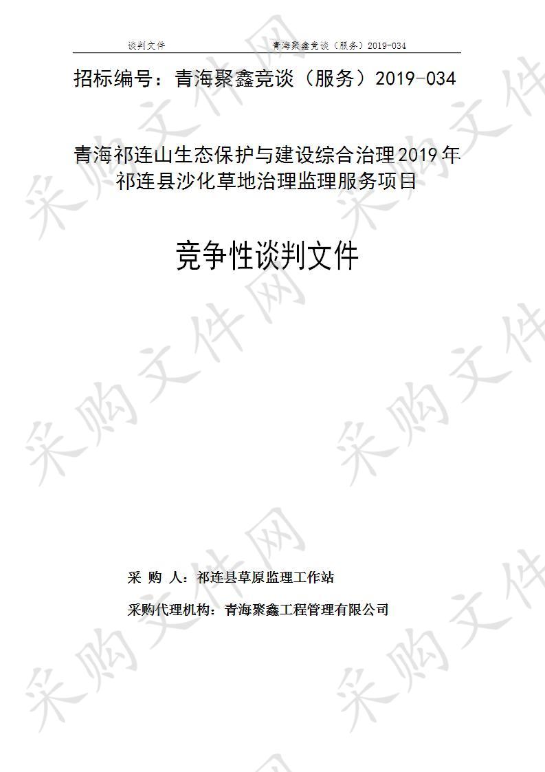 青海祁连山生态保护与建设综合治理2019年祁连县沙化草地治理监理服务项目