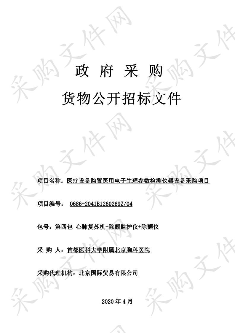 医疗设备购置医用电子生理参数检测仪器设备采购项目——第四包心肺复苏机+除颤监护仪+除颤仪