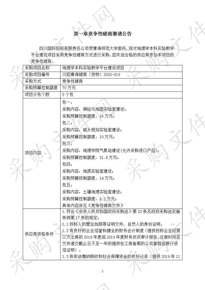 地理学本科实验教学平台建设项目