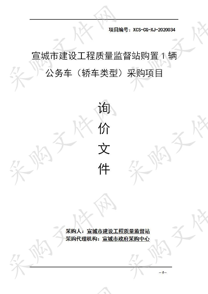 宣城市建设工程质量监督站购置1辆公务车（轿车类型）采购项目