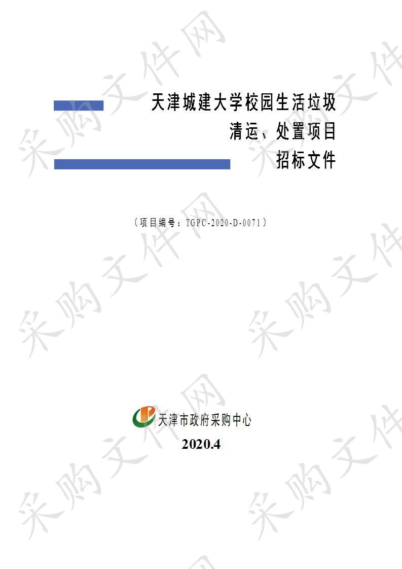 天津城建大学校园生活垃圾清运、处置项目