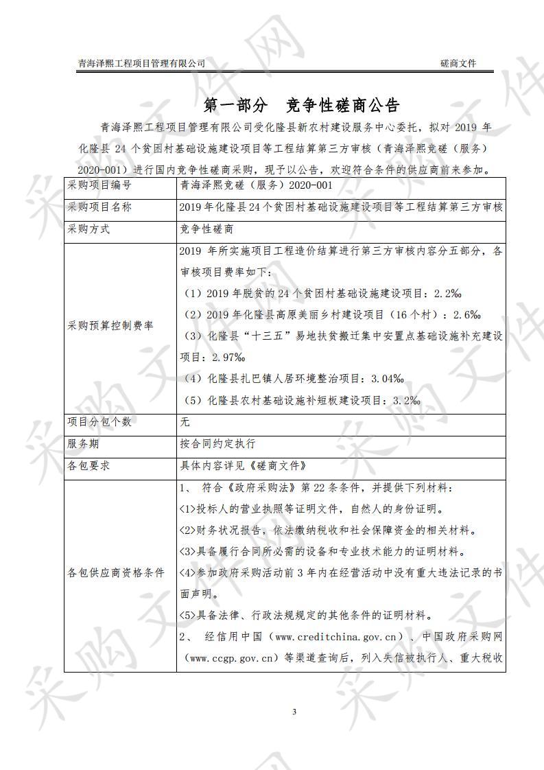 2019年化隆县24个贫困村基础设施建设项目等工程结算第三方审核