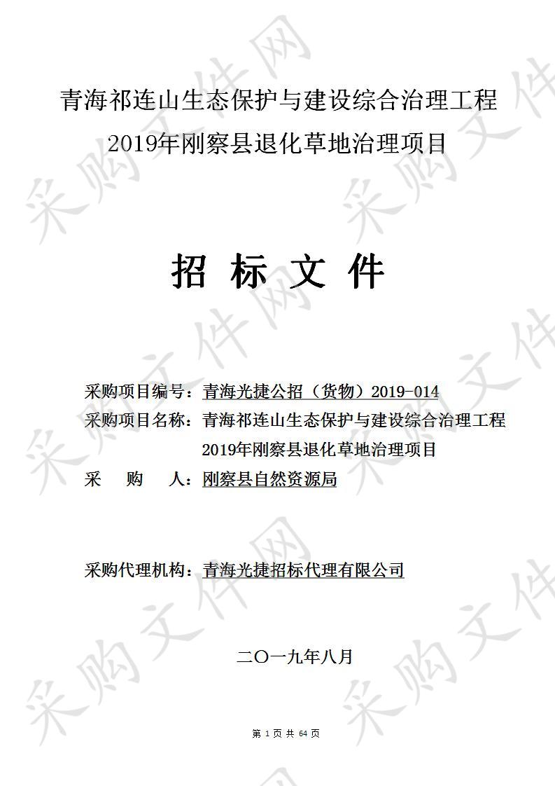 青海祁连山生态保护与建设综合治理工程2019年刚察县退化草地治理项目