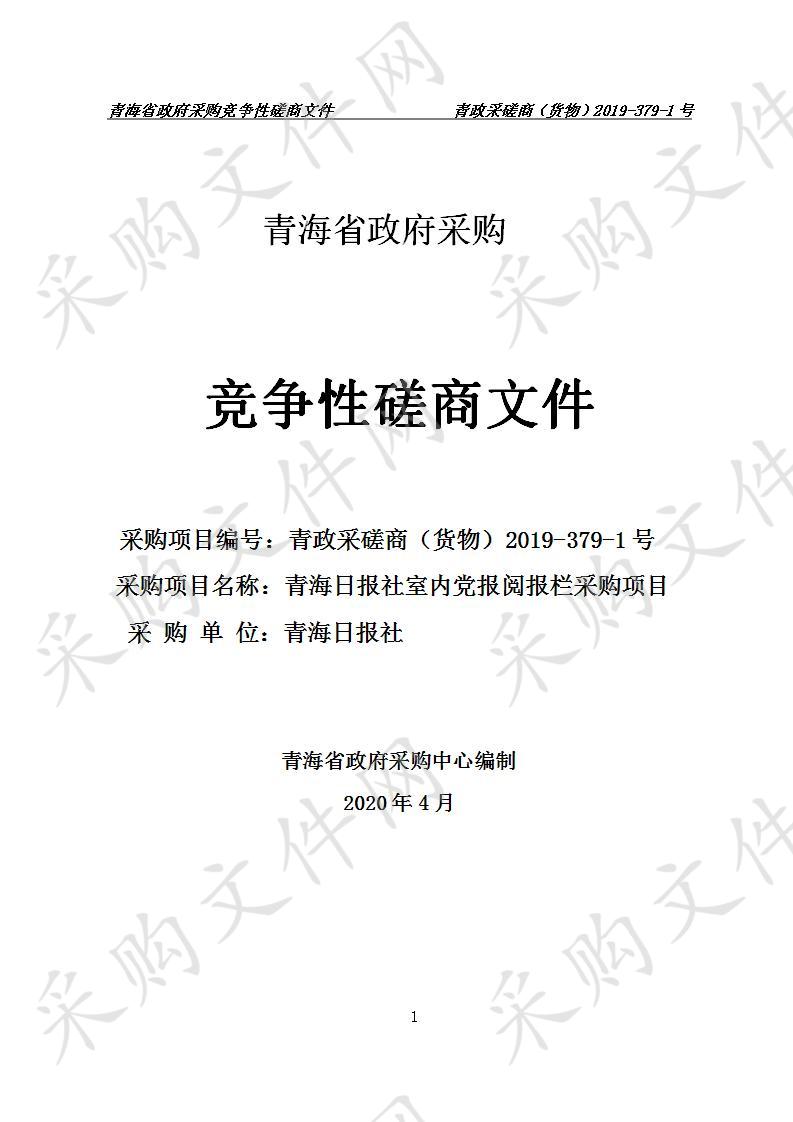 青海日报社室内党报阅报栏采购项目