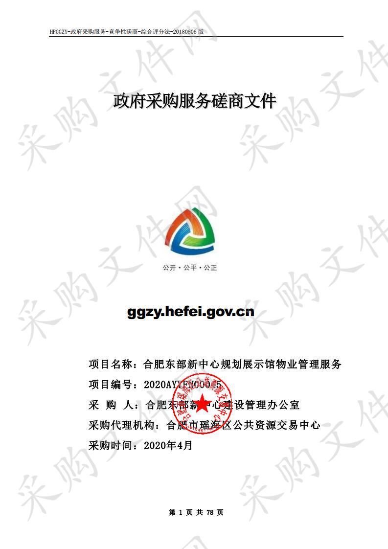 合肥东部新中心规划展示馆物业管理服务项目