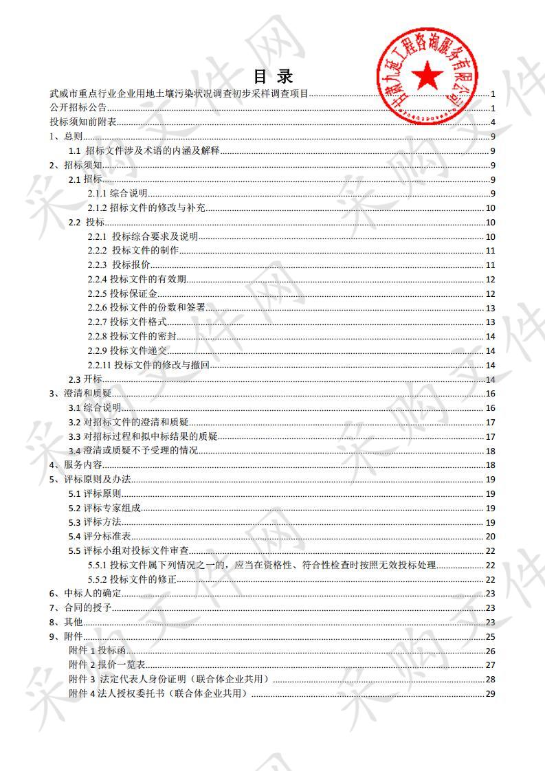 武威市重点行业企业用地土壤污染状况调查初步采样调查项目