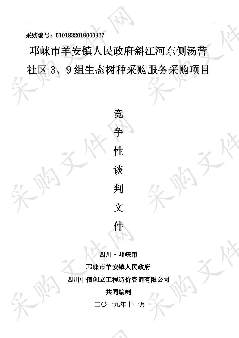 邛崃市羊安镇人民政府斜江河东侧汤营社区3、9组生态树种采购服务采购项目