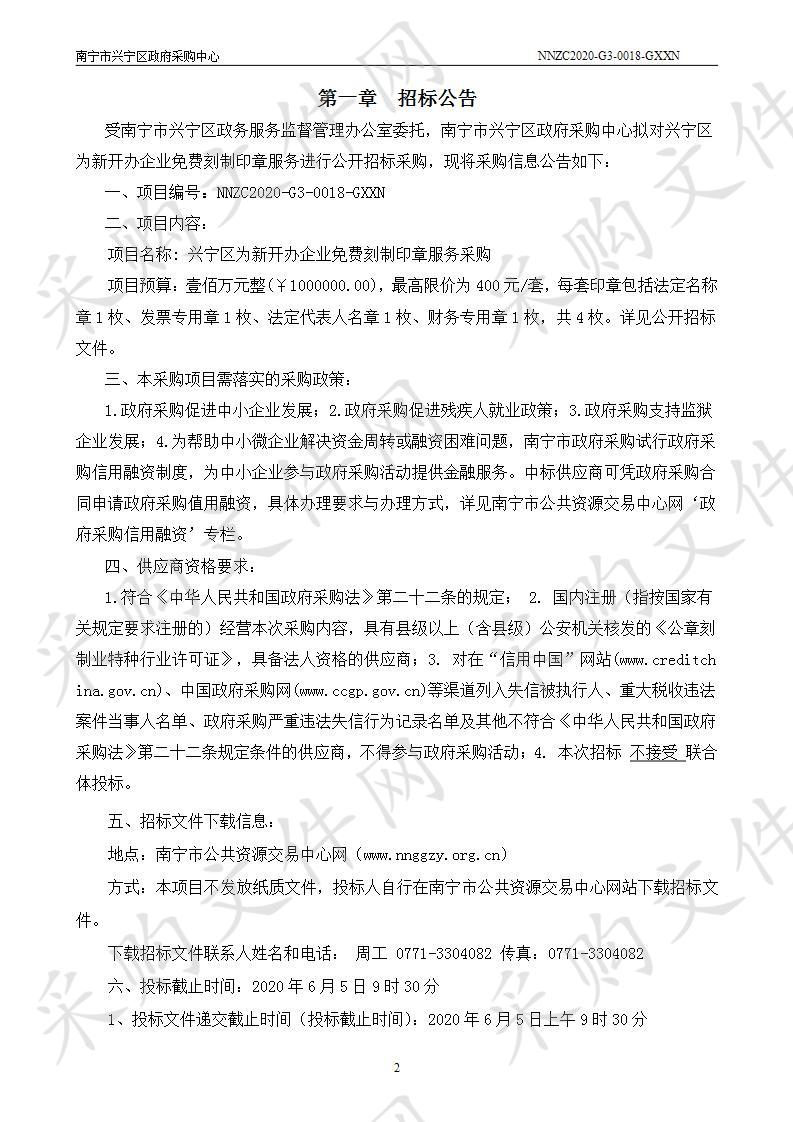 兴宁区为新开办企业免费刻制印章服务采购