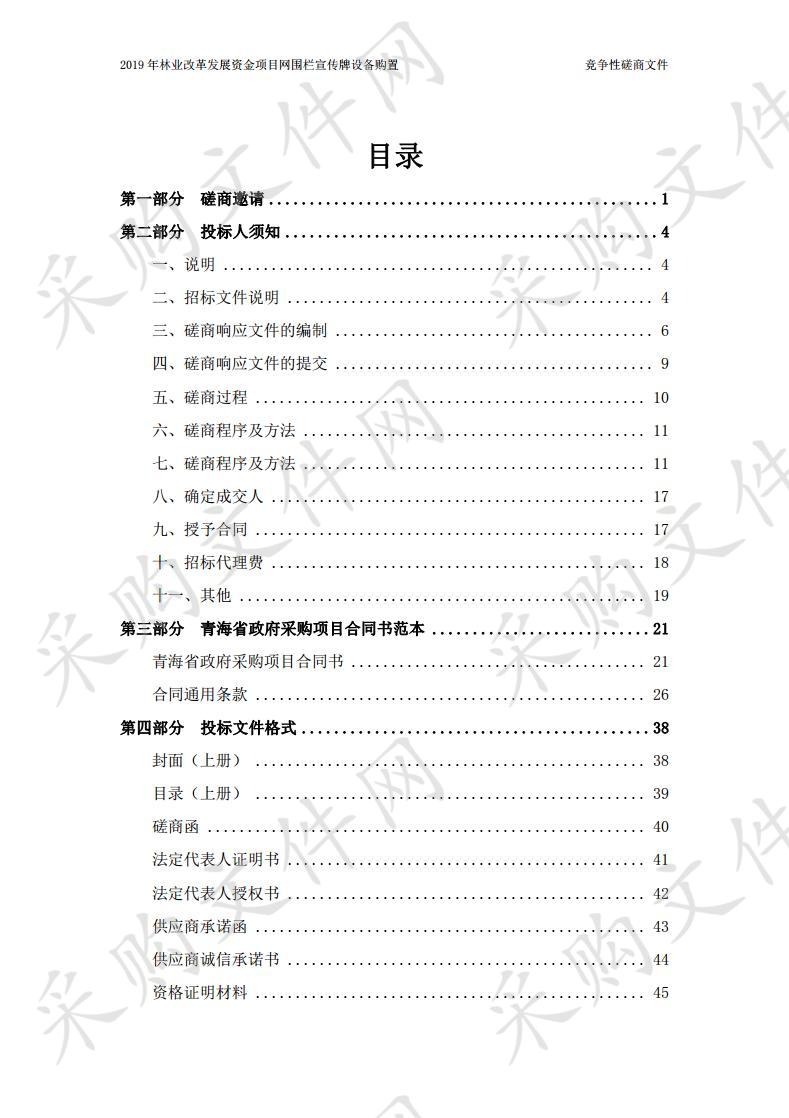 2019年林业改革发展资金项目网围栏宣传牌设备购置