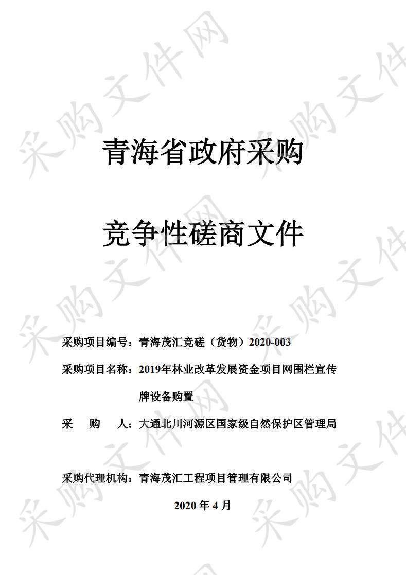 2019年林业改革发展资金项目网围栏宣传牌设备购置