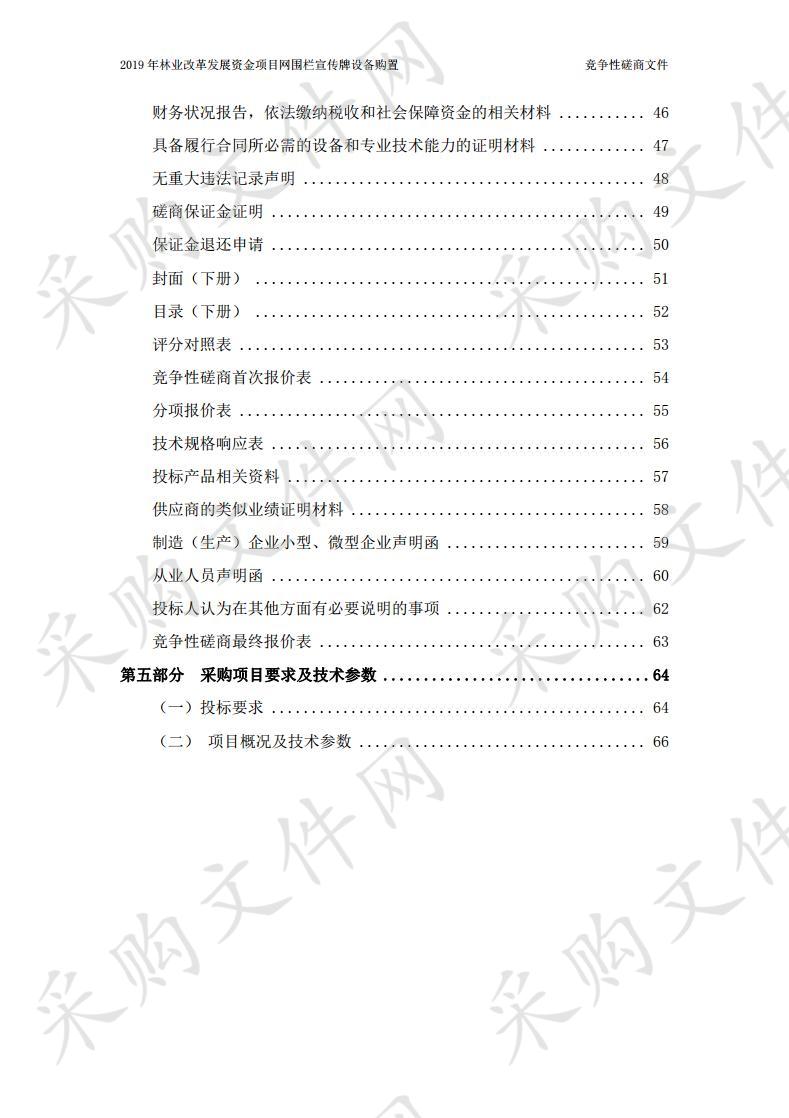 2019年林业改革发展资金项目网围栏宣传牌设备购置