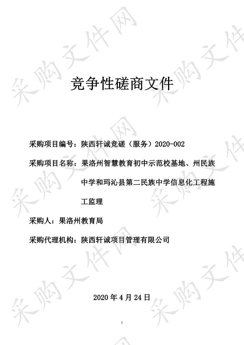 果洛州智慧教育初中示范校基地、州民族中学和玛沁县第二民族中学信息化工程施工监理