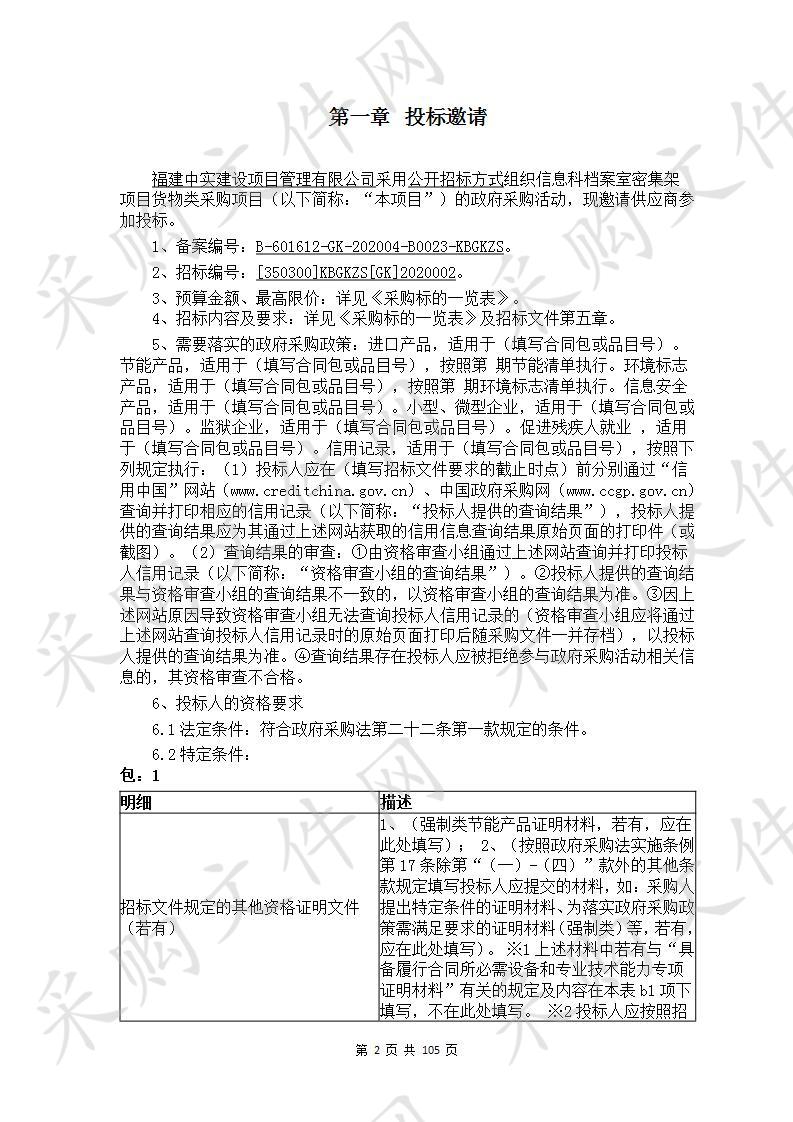 信息科档案室密集架项目货物类采购项目