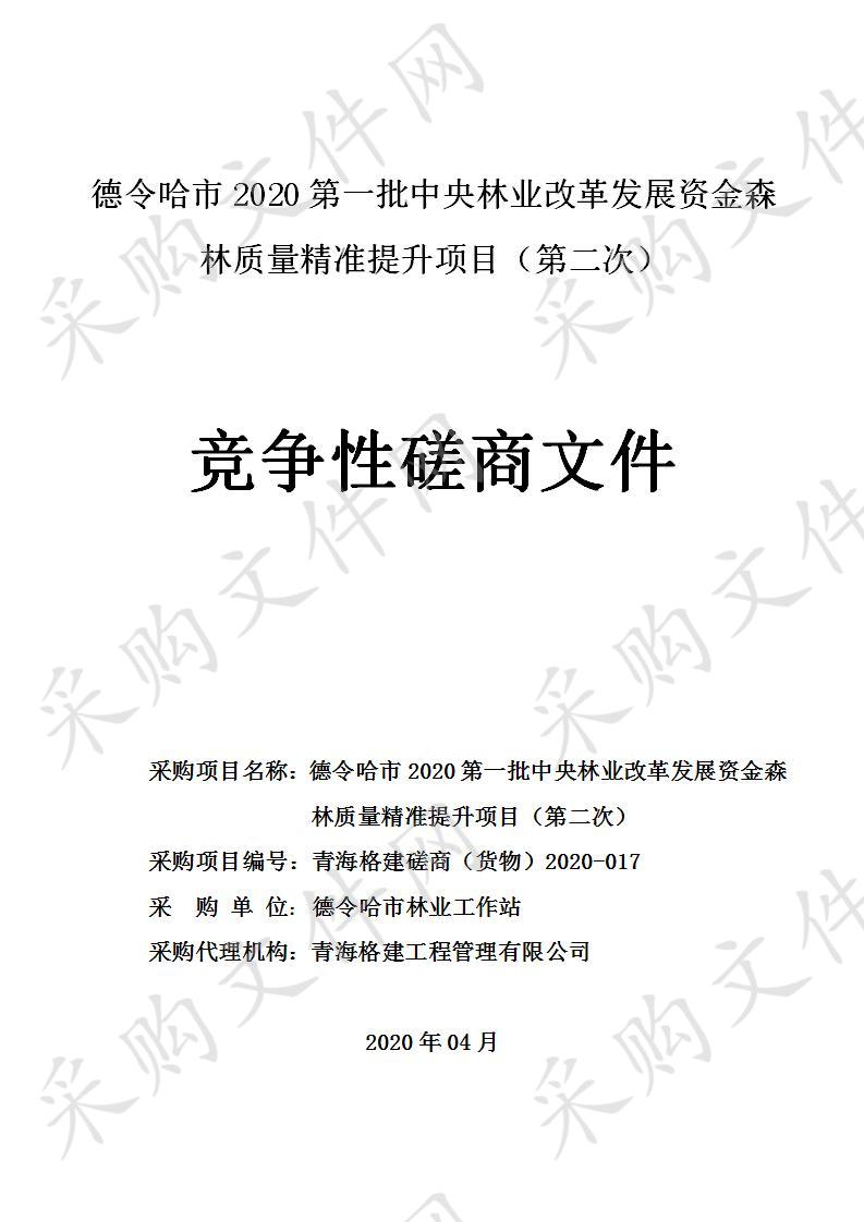 德令哈市2020第一批中央林业改革发展资金森林质量精准提升项目