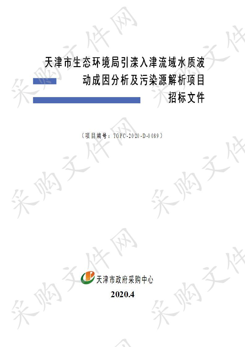 天津市生态环境局引滦入津流域水质波动成因分析及污染源解析项目