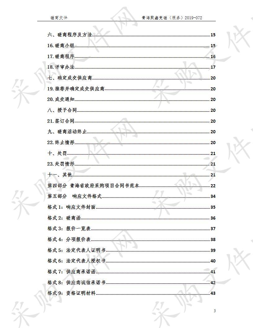 祁连县2019年森林生态效益补偿基金苗圃抚育管理项目