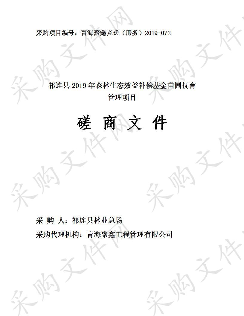 祁连县2019年森林生态效益补偿基金苗圃抚育管理项目