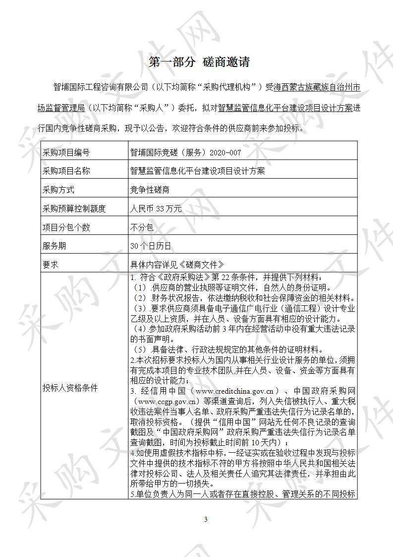 智慧监管信息化平台建设项目设计方案