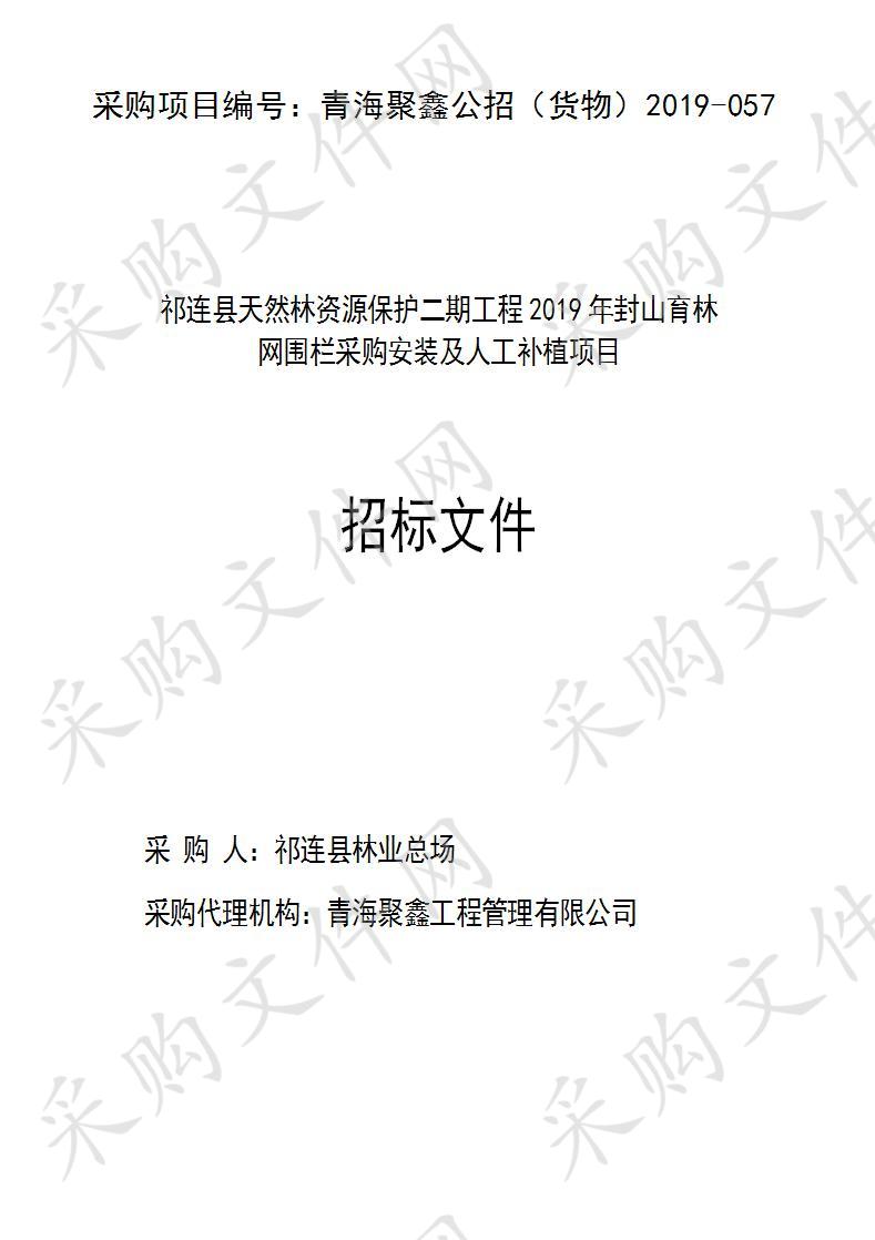 祁连县天然林资源保护二期工程2019年封山育林网围栏采购及人工补植项目