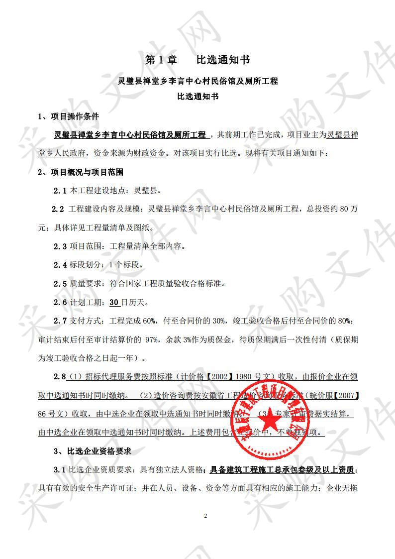 灵璧县禅堂乡李言中心村民俗馆及厕所工程