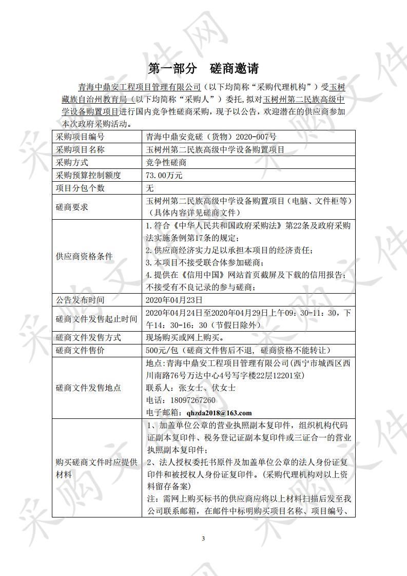 玉树州第二民族高级中学设备购置项目