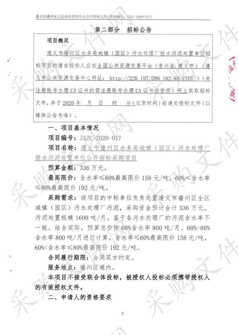 遵义市播州区水务局城镇（园区）污水处理厂脱水污泥处置单位公开招标采购项目