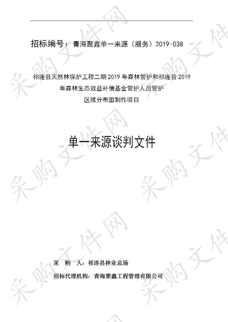 祁连县天然林保护工程二期2019年森林管护和祁连县2019年森林生态效益补偿基金管护人员管护区域分布图制作项目