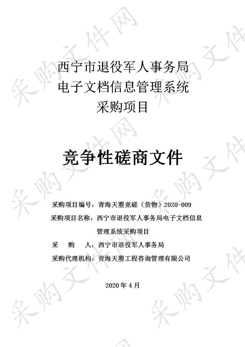 西宁市退役军人事务局电子文档信息管理系统采购项目