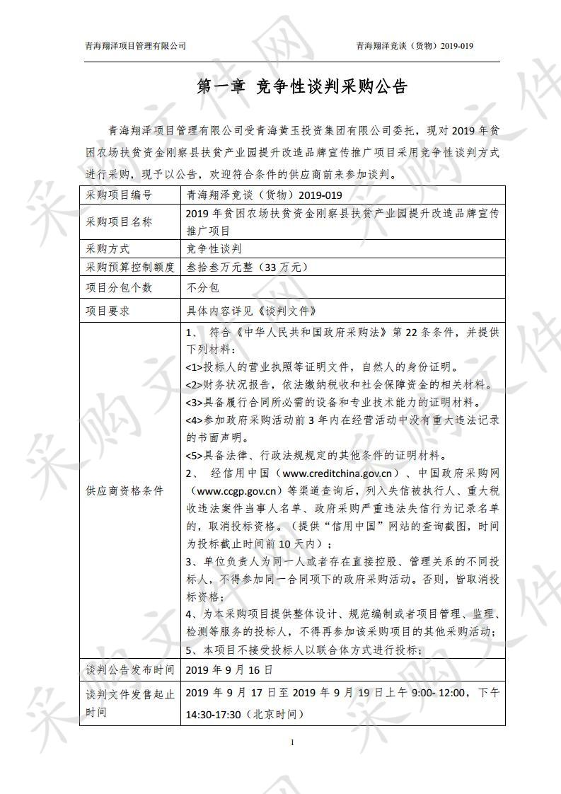 2019年贫困农场扶贫资金刚察县扶贫产业园提升改造品牌宣传推广项目