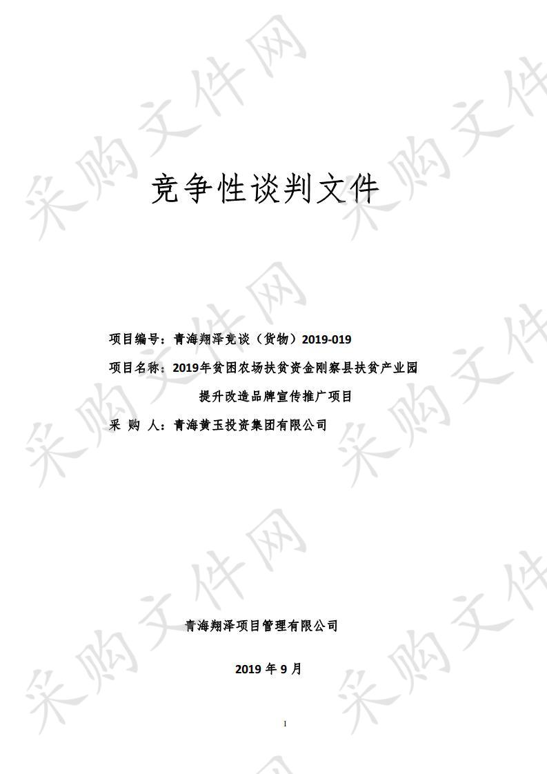 2019年贫困农场扶贫资金刚察县扶贫产业园提升改造品牌宣传推广项目