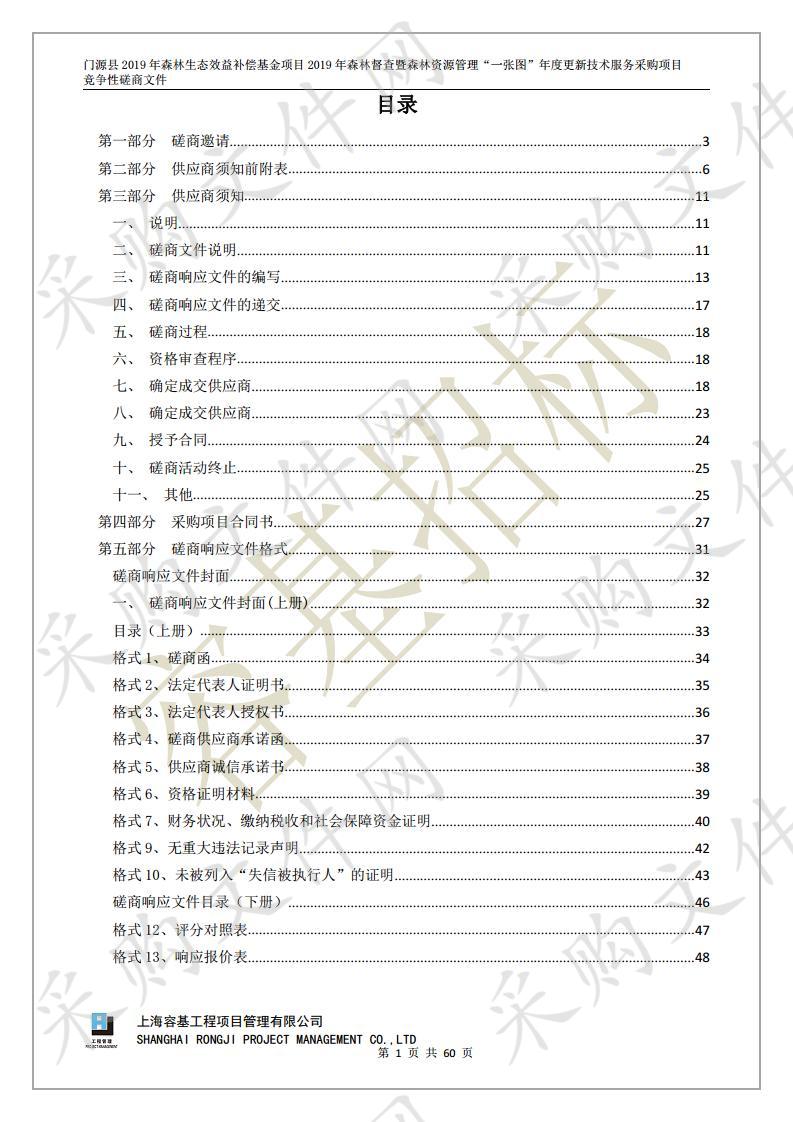 门源县2019年森林生态效益补偿基金项目2019年森林督查暨森林资源管理“一张图”年度更新技术服务采购项目