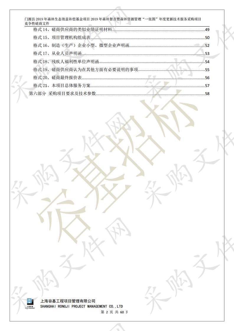 门源县2019年森林生态效益补偿基金项目2019年森林督查暨森林资源管理“一张图”年度更新技术服务采购项目