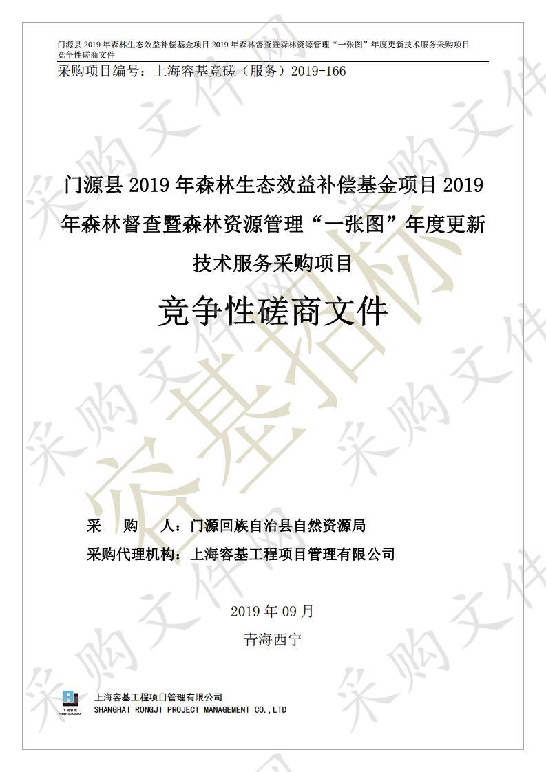 门源县2019年森林生态效益补偿基金项目2019年森林督查暨森林资源管理“一张图”年度更新技术服务采购项目