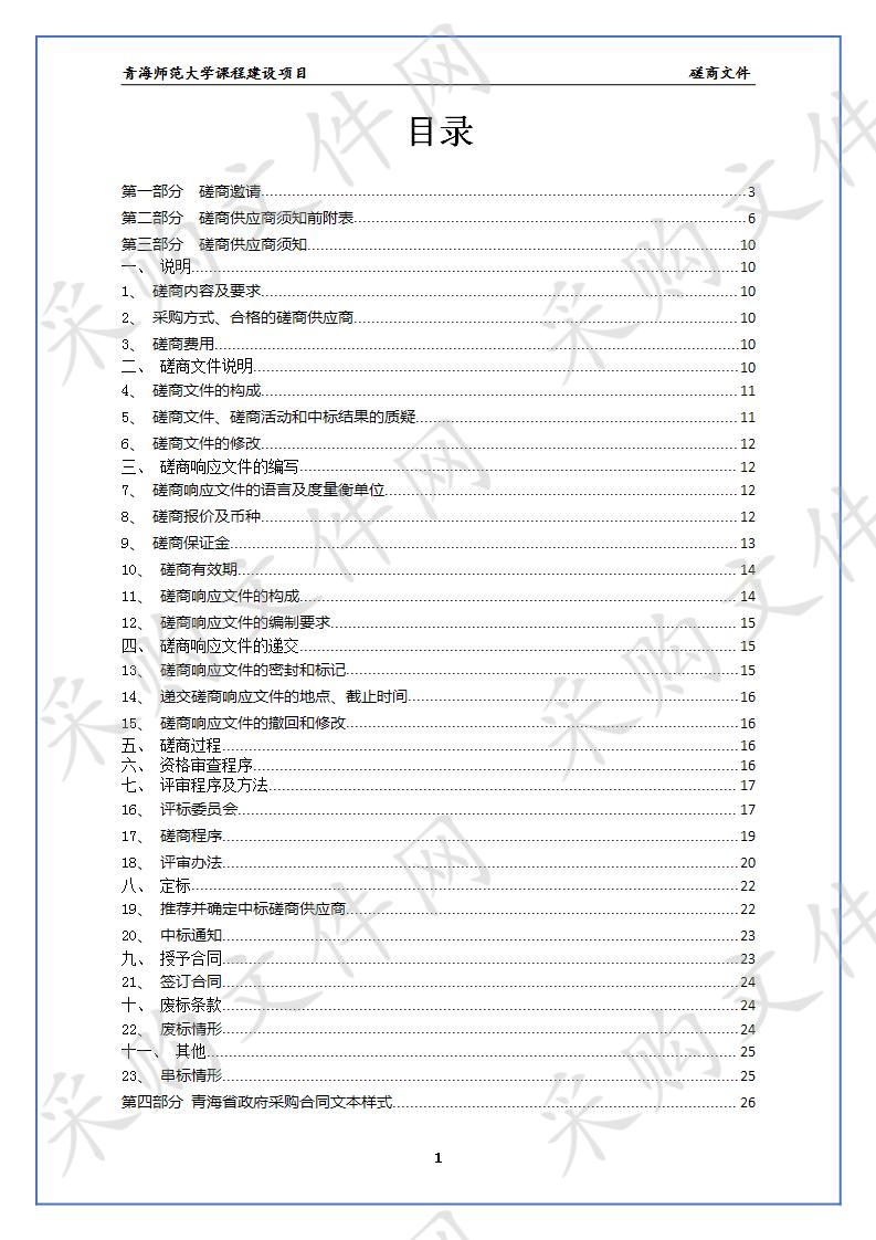 青海师范大学课程建设项目